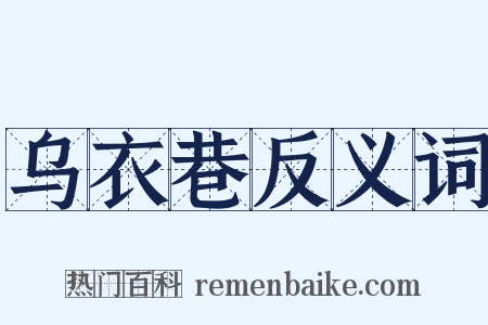 乌衣巷反义词是什么意思的图片